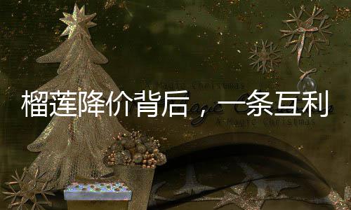 背后蜜链条互甜，一赢的榴莲利共路降价